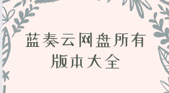 藍奏云網(wǎng)盤app下載-藍奏云網(wǎng)盤最新版/官方版/安卓版-藍奏云網(wǎng)盤所有版本大全