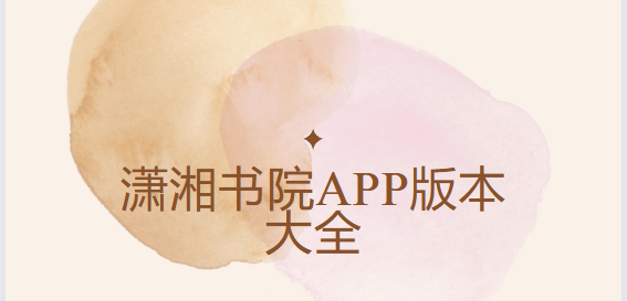 瀟湘書院app下載-瀟湘書院安卓版/官網(wǎng)版/手機版-瀟湘書院app版本合集
