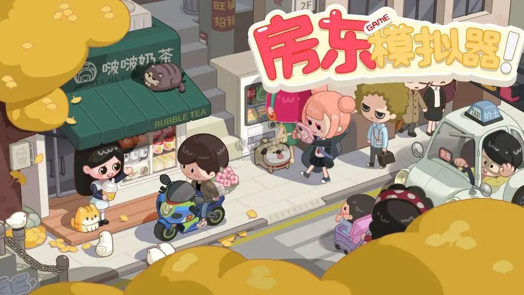 模擬經(jīng)營(yíng)開店手游下載-模擬經(jīng)營(yíng)開店手游合集