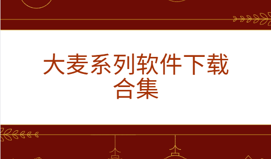 大麥app下載-大麥助手/大麥票務(wù)/大麥麥控版-大麥系列軟件下載合集