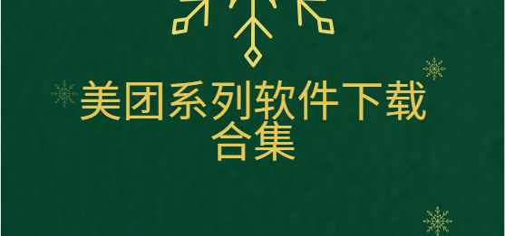 美團優(yōu)選/美團買菜/美團拼好飯/美團紅包助手-美團系列軟件下載合集