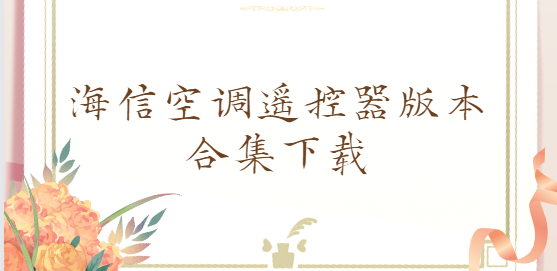 海信空調(diào)遙控器app下載-海信空調(diào)遙控器手機版/官方版/最新版-海信空調(diào)遙控器版本合集下載