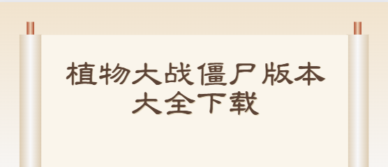 植物大戰(zhàn)僵尸下載-植物大戰(zhàn)僵尸綻放時(shí)空版/隨機(jī)模仿者版/末日版-植物大戰(zhàn)僵尸版本大全下載