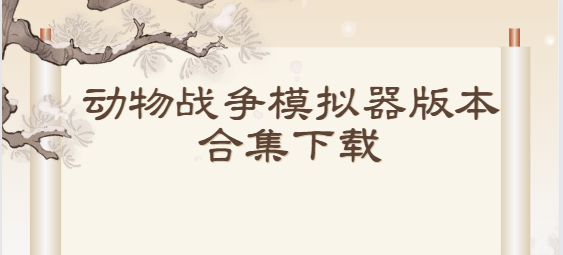 動(dòng)物戰(zhàn)爭(zhēng)模擬器下載-動(dòng)物戰(zhàn)爭(zhēng)模擬器最新版/國(guó)際版/安卓版-動(dòng)物戰(zhàn)爭(zhēng)模擬器版本合集下載