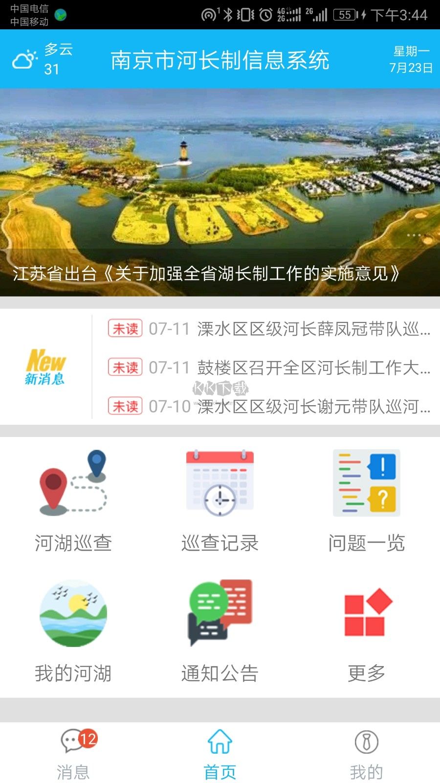 南京河長APP