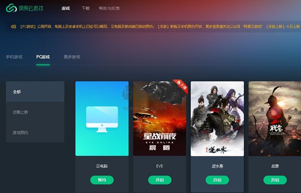網(wǎng)易云游戲電腦版