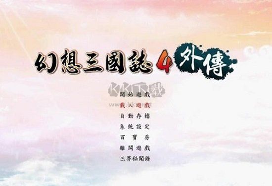 幻想三國志4外傳修改器