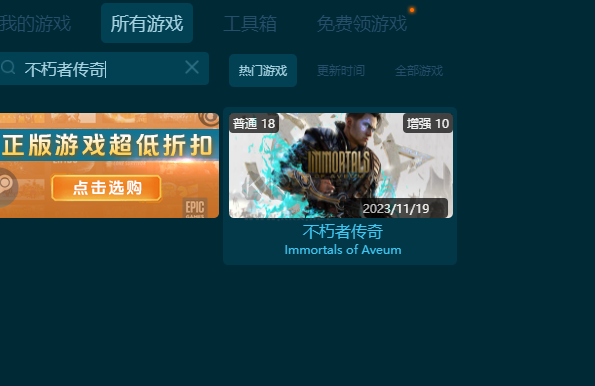 不朽者傳奇二十七項(xiàng)修改器