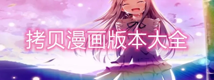 拷貝漫畫(huà)app下載-拷貝漫畫(huà)app純凈版/安卓版/官方版-拷貝漫畫(huà)app版本合集