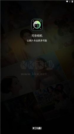 可奈相機app安卓官方最新版