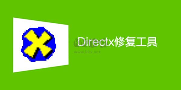 DirectX修復(fù)工具增強版