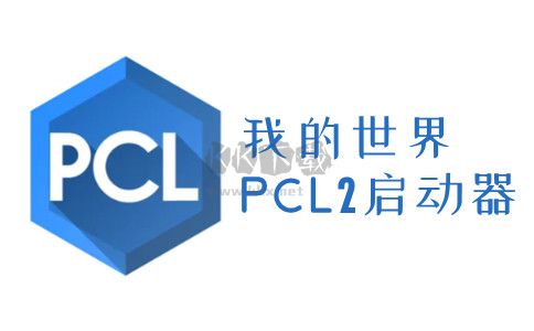 我的世界PCL2啟動(dòng)器最新版