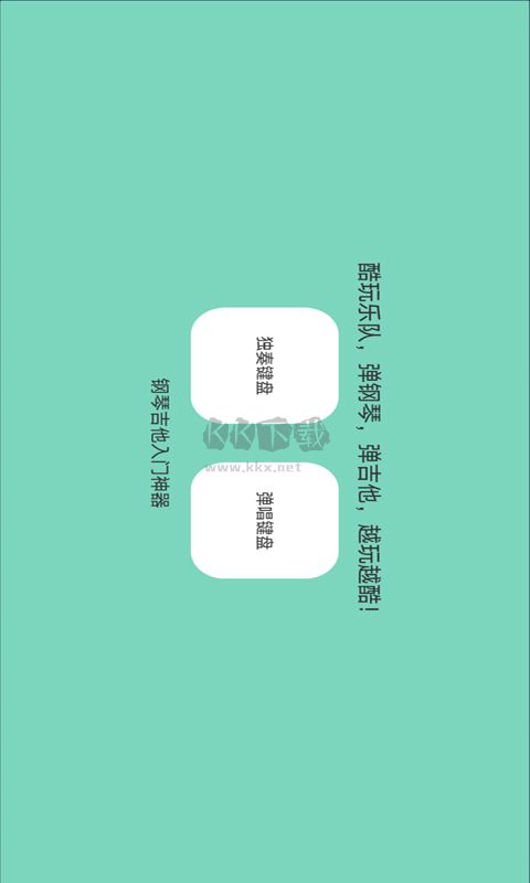 酷玩樂隊(duì)app官網(wǎng)免費(fèi)最新版