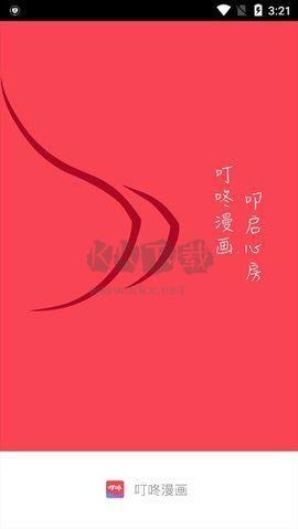 叮咚漫畫app官網(wǎng)免費最新版