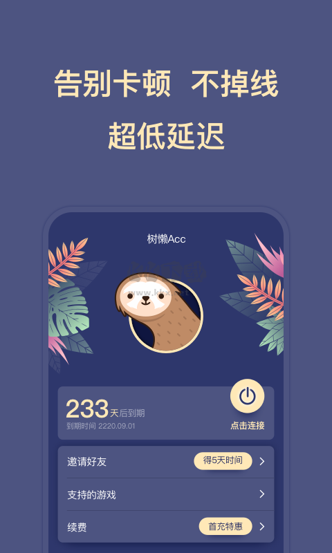 樹懶Acc官方版最新