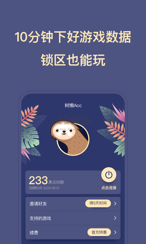 樹懶Acc官方版最新