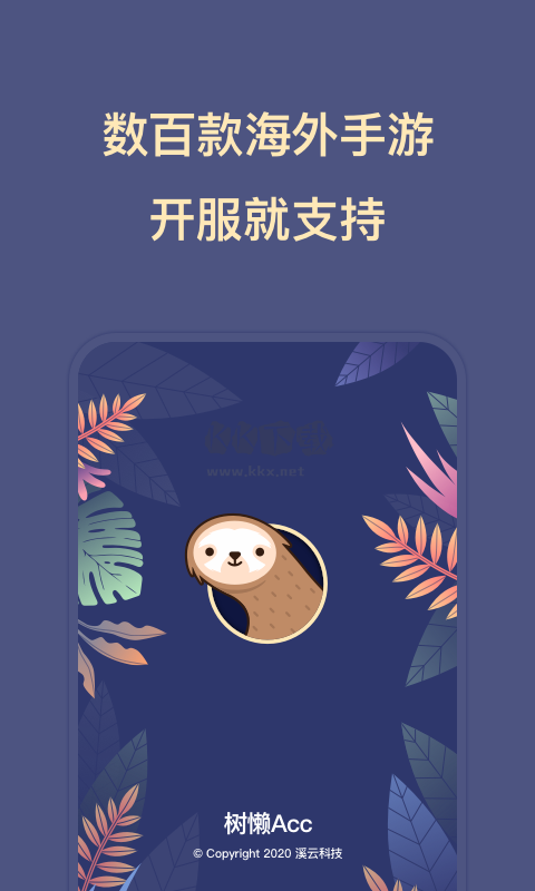 樹懶Acc官方版最新