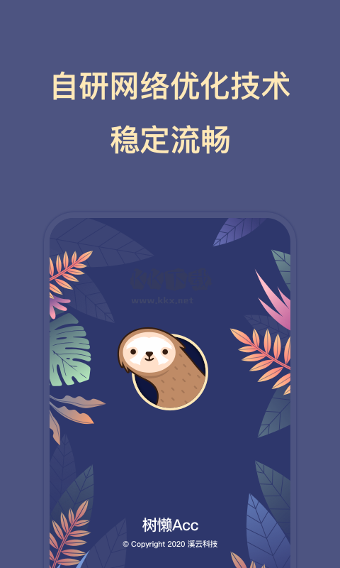 樹懶Acc官方版最新