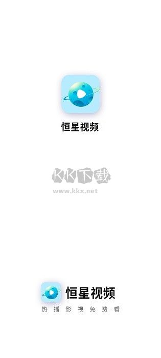 恒星視頻純凈版