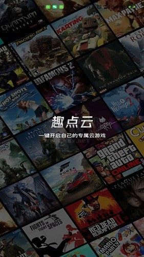 趣點云游戲app官網(wǎng)版最新