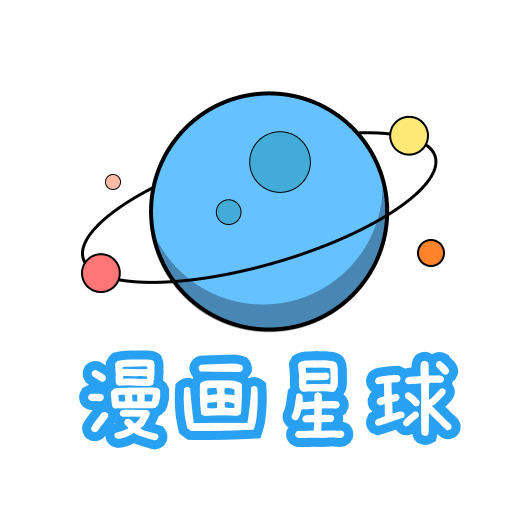 漫畫星球app(免費讀)官方正版最新 v1.3