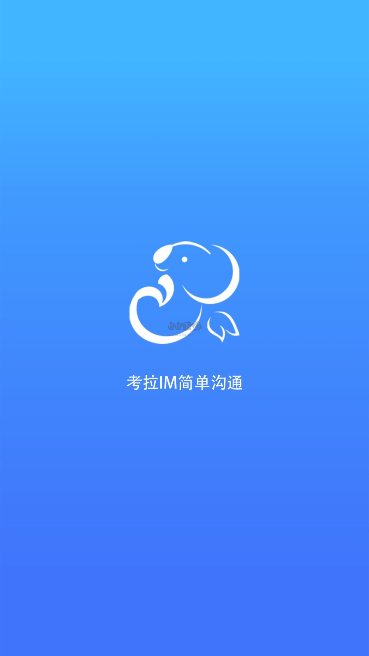 考拉IMAPP(加密聊天軟件)