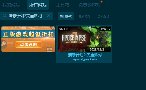 清零計(jì)劃2天啟派對(duì)八項(xiàng)修改器