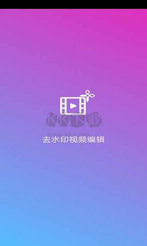 去水印視頻編輯app安卓官網(wǎng)新版本