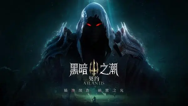 黑暗之潮下載安裝-黑暗之潮破解版/官方版-黑暗之潮各種版本合集