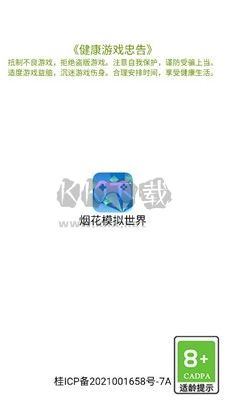 煙花模擬世界漢化版