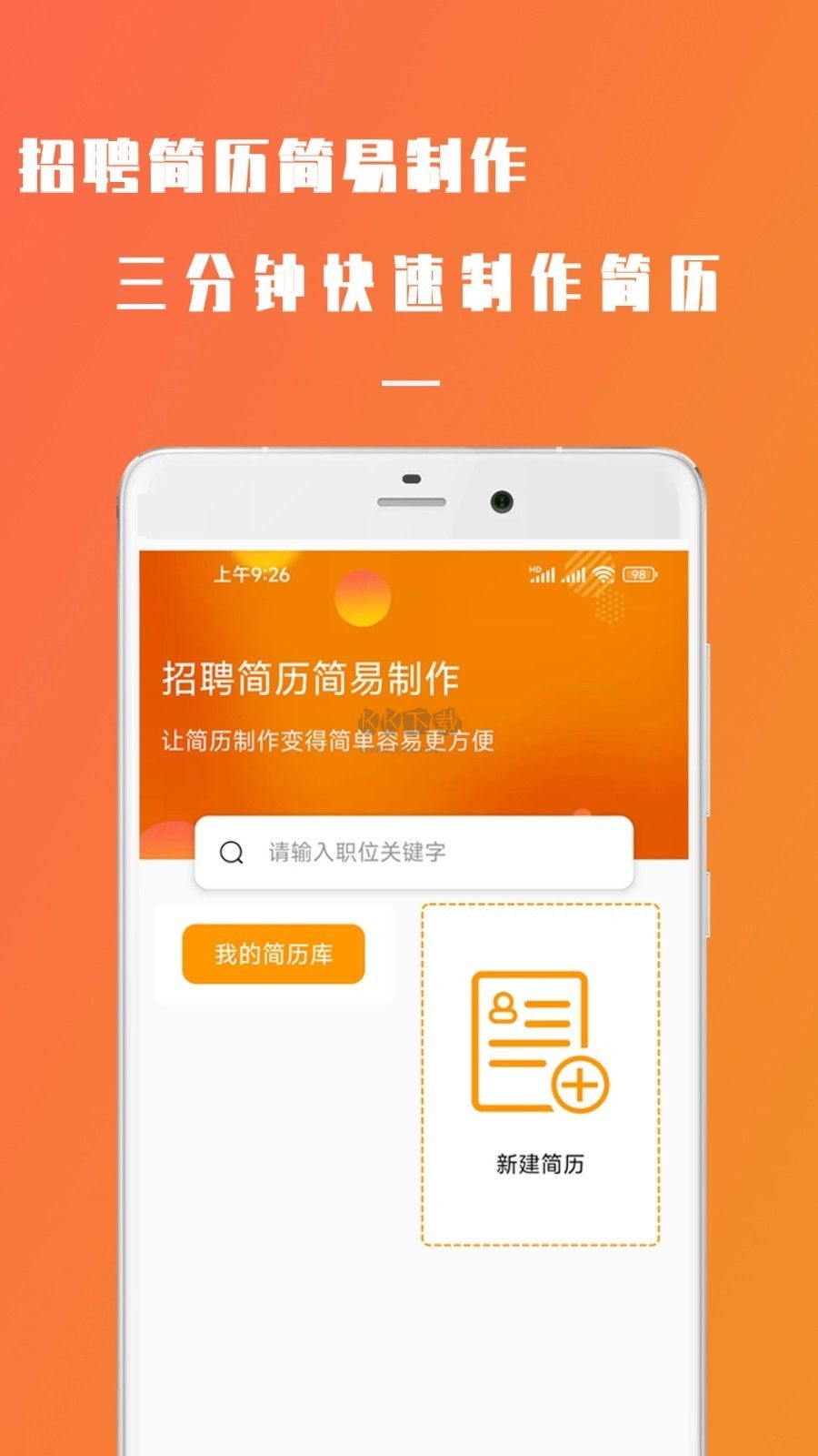 簡(jiǎn)易簡(jiǎn)歷APP安卓最新版