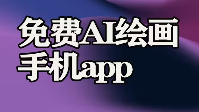 免費(fèi)AI繪畫(huà)軟件下載-免費(fèi)AI繪畫(huà)軟件合集