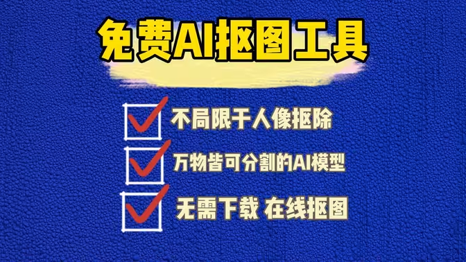 手機(jī)智能摳圖軟件下載-手機(jī)智能摳圖軟件合集