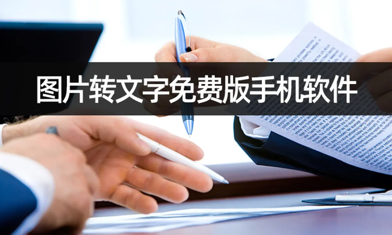 圖片轉(zhuǎn)文字軟件下載-圖片轉(zhuǎn)文字軟件免費(fèi)-圖片轉(zhuǎn)文字軟件合集