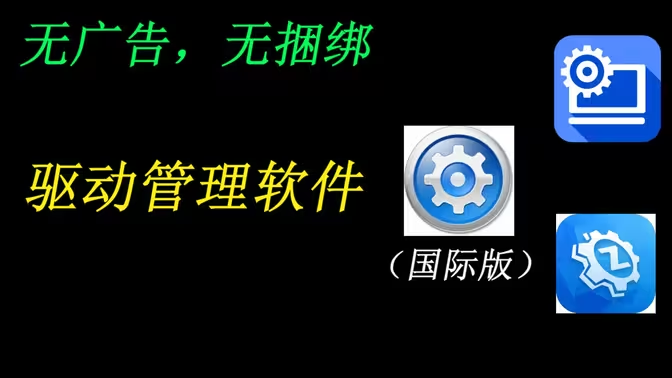 驅(qū)動軟件下載安裝-驅(qū)動軟件免費(fèi)-驅(qū)動軟件合集