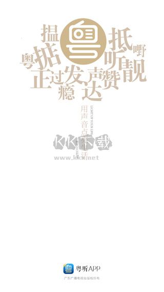 粵聽(tīng)電臺(tái)app最新官方版