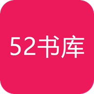 52書庫(kù)app安卓官網(wǎng)最新版 v4.07.00