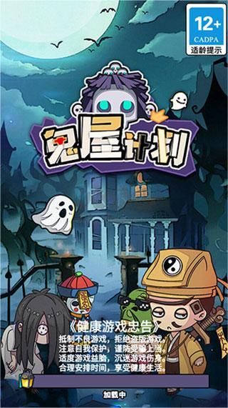 鬼屋計劃安卓版