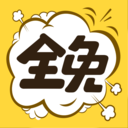 全免漫畫(huà)app安卓2024最新版 v1.5.1