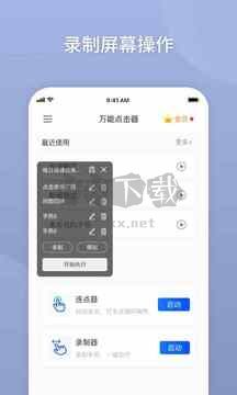 萬(wàn)能點(diǎn)擊器app免費(fèi)版