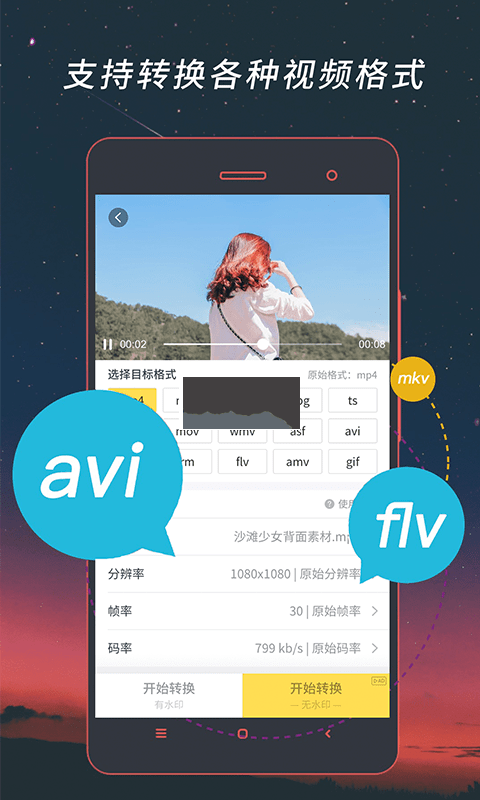 視頻音頻格式轉(zhuǎn)換器app免費(fèi)版