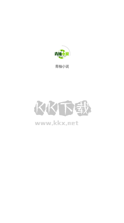青柚小說app安卓版2024最新