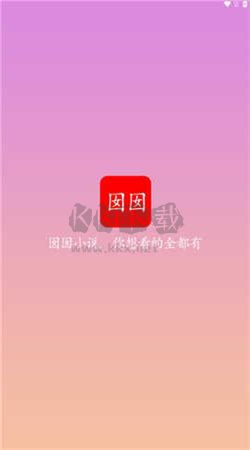 囡囡小說app官方版2024最新