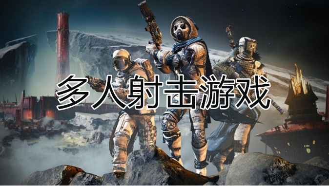 多人射擊游戲下載-好玩的多人射擊游戲-多人射擊游戲排行