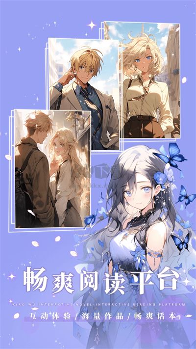 曉悟互動小說app免費(fèi)破解版