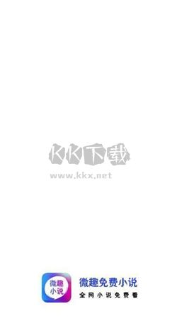 微趣免費(fèi)小說(shuō)app安卓版2024最新