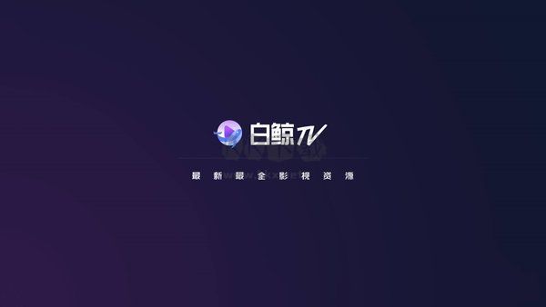 白鯨tv官方版2024