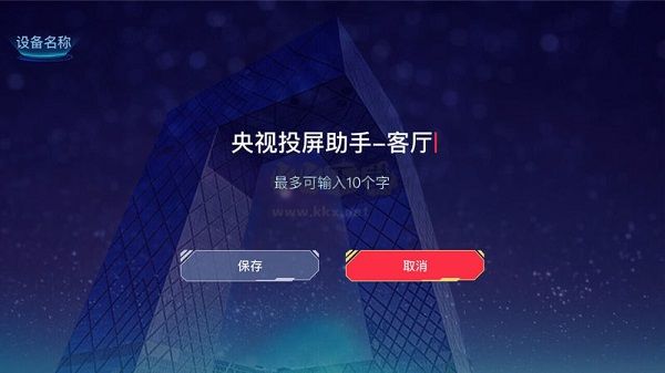 央視投屏助手2024官方版