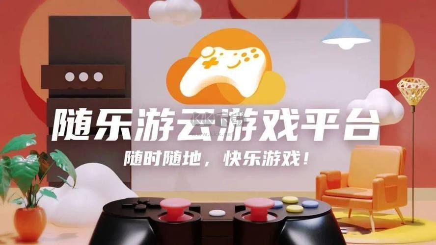 隨樂(lè)游云游戲PC端官方2024最新版