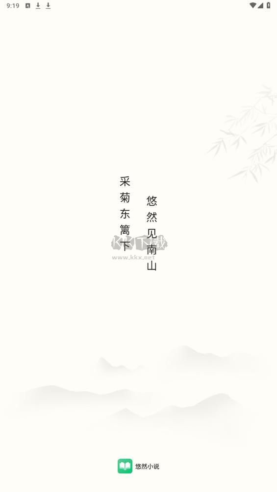 悠然免費(fèi)小說APP破解會員版